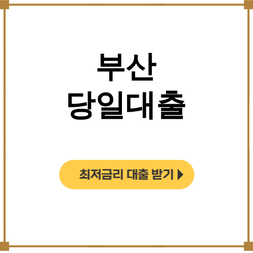 부산 당일대출 비대면으로 100만원 당일승인 후기 대공개!