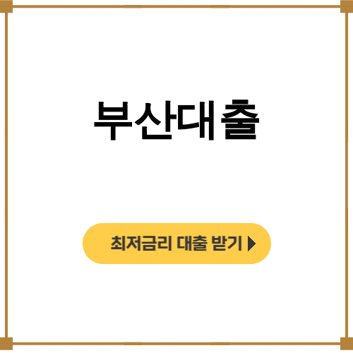 부산대출 후기 총정리! 청년도 머물자리론도 한방에