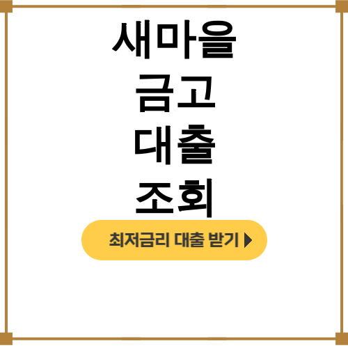 새마을 금고 대출 조회 스마트뱅킹으로 1분만에 끝! 후기 대공개