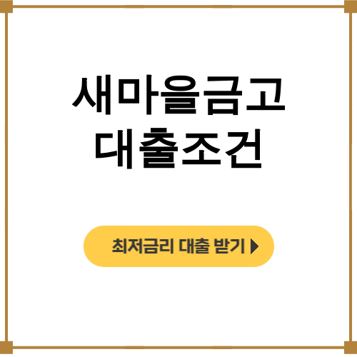 새마을금고 대출조건 무직자도 가능? 신용등급별 한도 총정리 후기