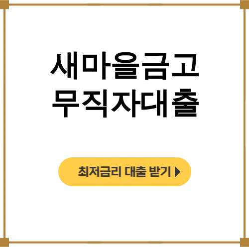 새마을금고 무직자대출 대출조건부터 금리까지 솔직후기 대공개!
