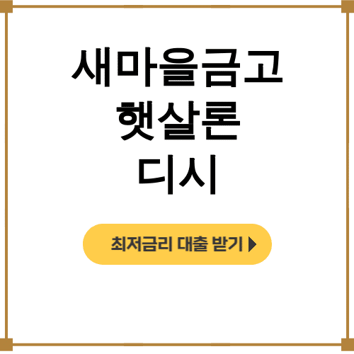 새마을금고 햇살론 디시 비대면으로 무직자도 가능한 대출후기 대공개!