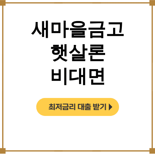 새마을금고 햇살론 비대면 신용등급 하락없이 무직자도 가능한 후기