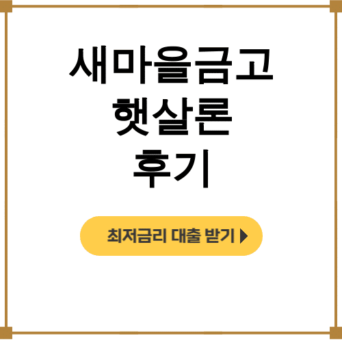 새마을금고 햇살론 후기 | 거절없이 한도 3천 확 올려받은 신청방법 대공개!