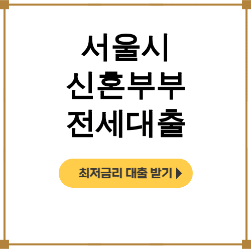 서울시 신혼부부 전세대출 3억 후기 | 이자지원 꿀팁 대공개!