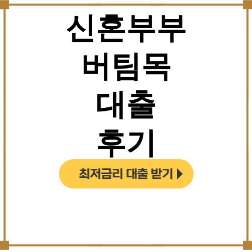 신혼부부 버팀목 대출 후기 | HF든든 3억 성공! 무소득도 가능했다