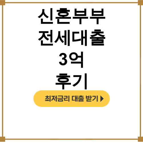 신혼부부 전세대출 3억 후기 | 거절 걱정없이 디딤돌로 갈아타기 성공!