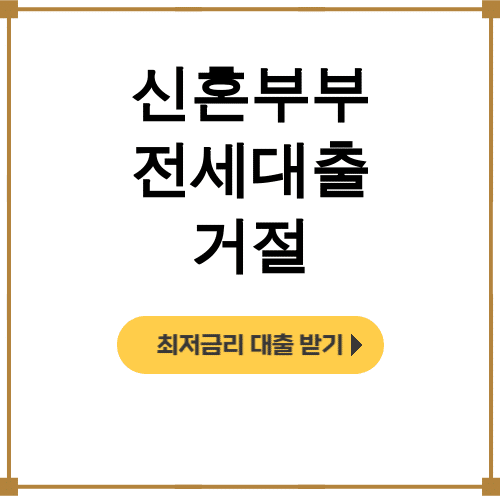 신혼부부 전세대출 거절 HUG도 버팀목도 다 떨어졌던 극복 후기!