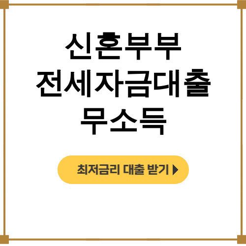 신혼부부 전세자금대출 무소득 HUG 디딤돌 거절 극복 성공 후기!