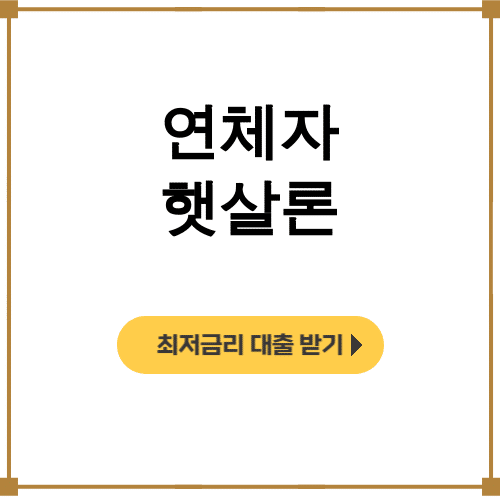 연체자 햇살론 장기연체기록도 대출받은 실화후기 대공개!