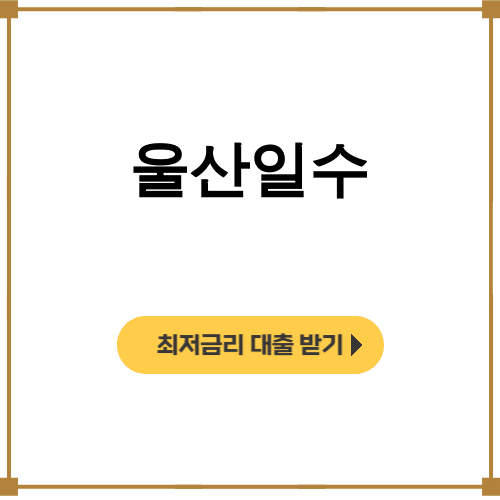 울산일수 내 통장을 부르는 실시간 대출 후기 (기상청/날씨/강수)
