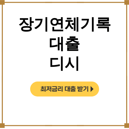 장기연체기록 대출 디시 연체자도 가능한 무직자 대출 후기 대공개!