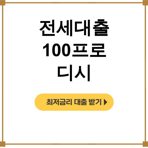 전세대출 100프로 디시 중기청 취업청년 버팀목 후기 대박 꿀팁!
