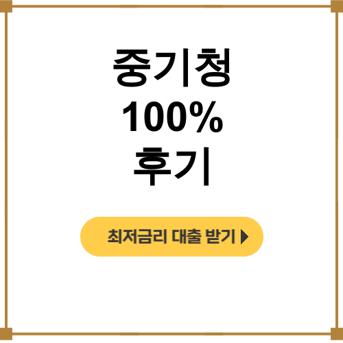 중기청 100% 후기 | 깡통전세도 통과된 서류준비 꿀팁 대방출!