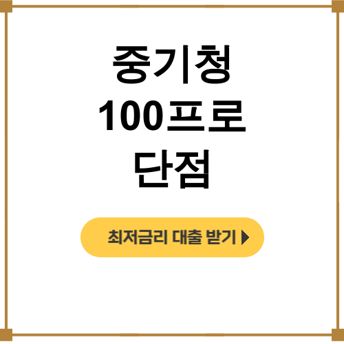 중기청 100프로 단점 깡통전세 거절사유 총정리 후기 대공개!