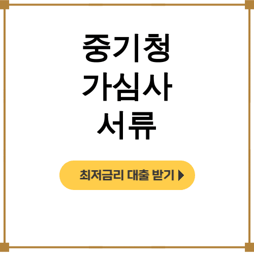 중기청 가심사 서류 온라인 신청 후기 대공개! 1시간만에 통과했어요