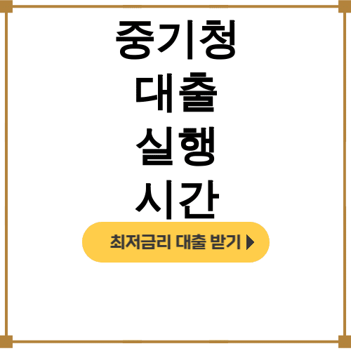 중기청 대출 실행 시간 디시에서 실검 1위! 100프로 후기 대공개