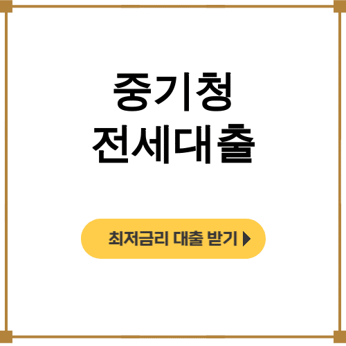 중기청 전세대출 2025년 버팀목 청년대출 총정리 후기 (이자폭탄 주의!)