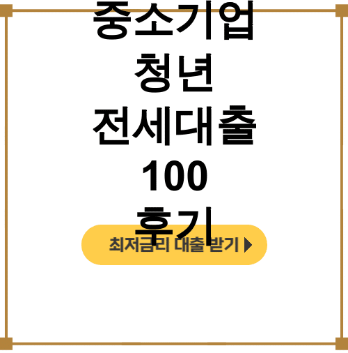중소기업 청년 전세대출 100 후기 | 깡통전세 걱정없이 100% 실전 성공담!