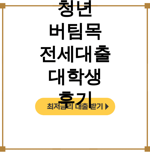 청년 버팀목 전세대출 대학생 후기ㅣ무소득도 가능! HUG로 월세 탈출 성공
