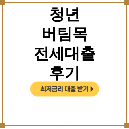청년 버팀목 전세대출 후기 2024 | 2억 90% 한도에 금리도 착한 실제후기 대공개!