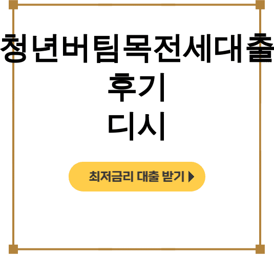 청년버팀목전세대출 후기 디시 │ 신용점수 영향없이 한도 3억 받은 꿀팁!