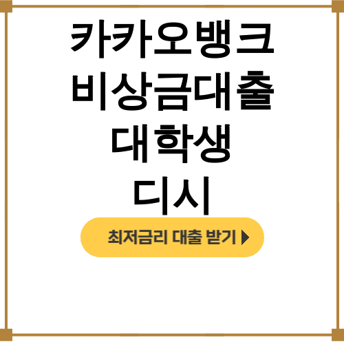 카카오뱅크 비상금대출 대학생 디시 거절당하는 이유 완벽후기 대공개!