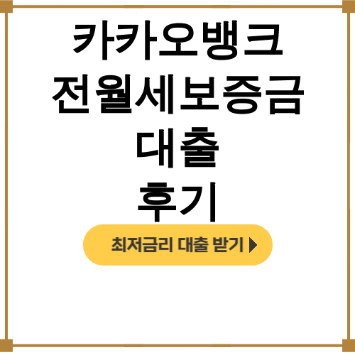 카카오뱅크 전월세보증금 대출 후기ㅣ90% 한도에 거절될 뻔한 실화!