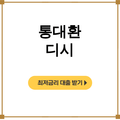 통대환 디시 성공후기! 대출 갈아타기로 이자폭탄 해결했어요