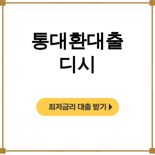 통대환대출 디시 성공후기로 대출 갈아타기 꿀팁 대방출!