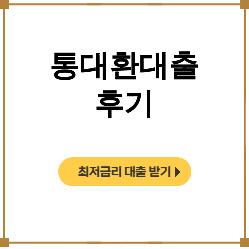 통대환대출 후기 | 수수료 0원으로 성공한 리얼 경험담