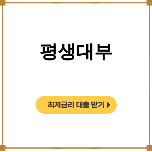 평생대부 대부업체 후기 믿을만한 중개사 찾아가는 TIP