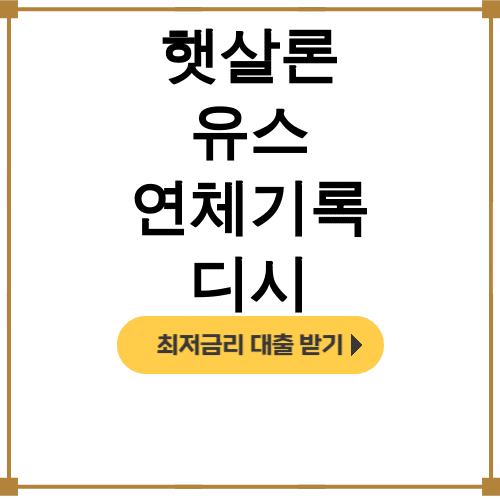 햇살론 유스 연체기록 디시 앱컷 재대출 성공 후기 대공개!