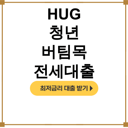 HUG 청년 버팀목 전세대출 90 2억까지 무직도 가능? 실제후기 대공개!