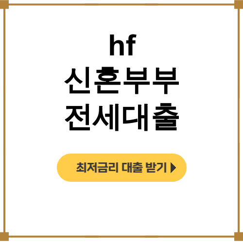 hf 신혼부부 전세대출 버팀목대출 3억 성공 후기 (디딤돌 꿀팁)