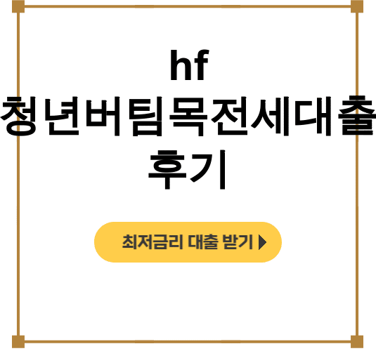hf 청년버팀목전세대출 후기 신한은행 금리조건 완벽정리 (대박꿀팁)