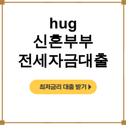 hug 신혼부부 전세자금대출 버팀목으로 시작한 우리의 신혼집 대출 후기