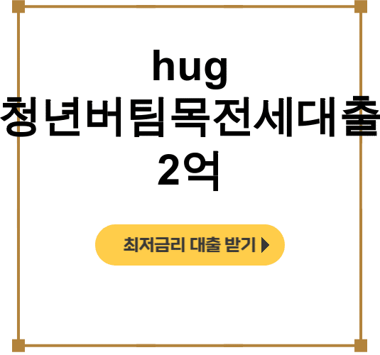 hug 청년버팀목전세대출 2억 금리조건 완벽정리 후기 (한도와 조건까지!)