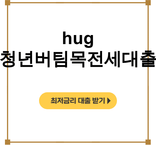 hug 청년버팀목전세대출 90% 2억 한도 무직 대학생도 가능? 실제후기 대공개!