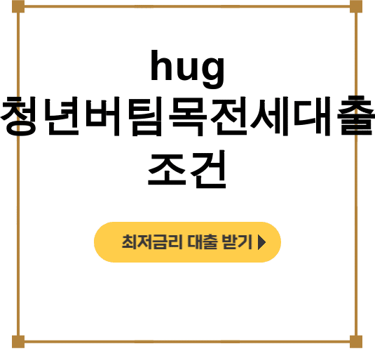hug 청년버팀목전세대출 조건 2억 한도 90% 실제 후기 대공개!