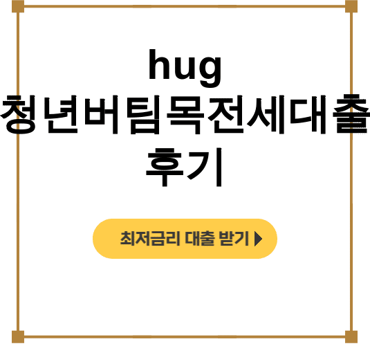 hug 청년버팀목전세대출 후기 무직자도 2억 90% 가능했던 실화!