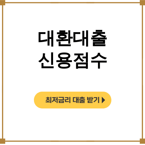 대환대출 신용점수 키워 신용등급 개선 성공 후기