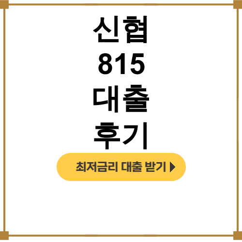신협 815 대출 후기 | 400점대 신용점수로 1금융권 대환 성공!