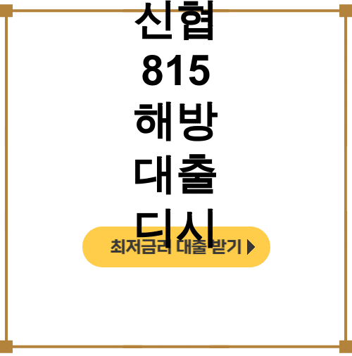 신협 815 해방 대출 디시 고금리 전환 신청방법 완벽후기 대공개!