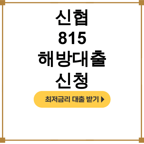 신협 815 해방대출 신청 저신용자도 가능한 대환대출 후기 대공개!