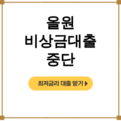 올원 비상금대출 중단 후기 | 대안상품으로 통신등급 대출 알아보기