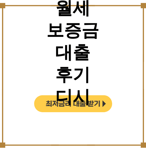 월세 보증금 대출 후기 디시 | 청년 토스로 백수탈출 성공 후기!