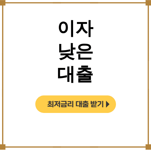 이자 낮은 대출 신용대출 금리비교 완벽 후기 1금융권 총정리