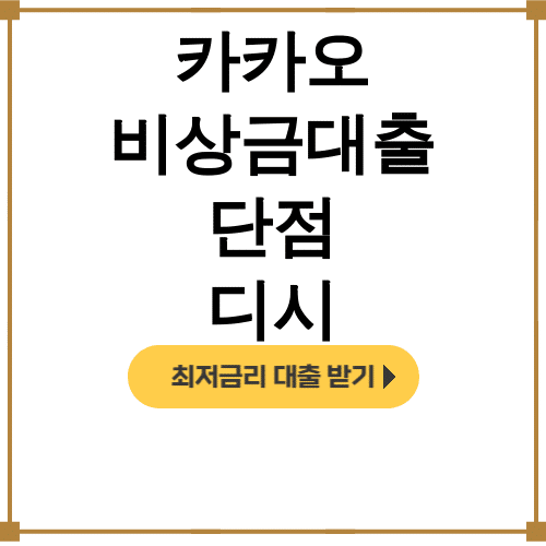 카카오 비상금대출 단점 디시 | 대학생도 거절당한 충격적인 후기