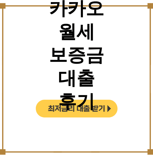카카오 월세 보증금 대출 후기 | 청년이여 거절당하기 전에 꼭 보세요!